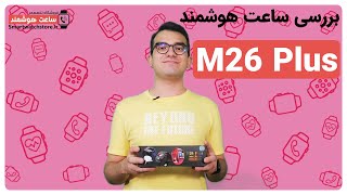 M26 Plus Smart Watch Review - بررسی ساعت هوشمند M26 Plus