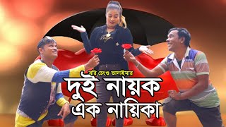 দুই নায়ক এক নায়িকা।Dui Nayok Ek Naylka।রবি চেংগু ভাদাইমার,র।১০০%হাসির কৌতুক।Bangla New Koutuk 2024