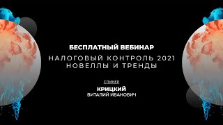 НАЛОГОВЫЙ КОНТРОЛЬ: ОСНОВНЫЕ НОВЕЛЛЫ И ТРЕНДЫ | КРИЦКИЙ ВИТАЛИЙ ИВАНОВИЧ