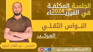 #الفيزياء-مكثفة2024نواس-ثقلي-مركب