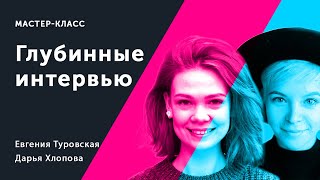 Мастер-класс: Глубинные интервью. Дарья Хлопова, Евгения Туровская.