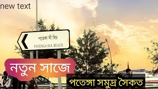 Patenga sea beach chittagong.পতেঙ্গা সমুদ্র সৈকত চট্টগ্রাম। Most famous beach in Bangladesh