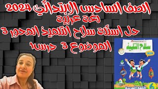 حل أنشطة سلاح التلميذ درس 1 محور3 الصف السادس منهج جديد2024