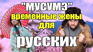 "МУСУМЭ" временные жены для русских