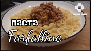 Паста  Фарфаллине  БАНТИКИ  с фаршем   очень вкусно  .