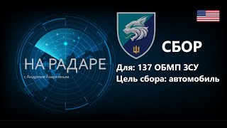 🔴 Увага/Внимание/Attention. СБОР для 137 ОБМП ЗСУ.