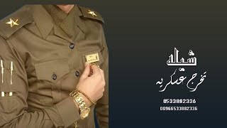 شيله ترقيه  ملازام باسم حمدان  شيله تخرج عسكريه 2024