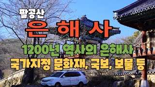 #팔공산 은해사 동영상  #대구 경북 시민의 마음의 안식처  #1200년의 역사를 지닌 은해사  #국가지정 문화재, 국보, 보물 등 소장