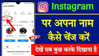 Instagram par name change kaise kare || Instagram par apna naam kaise badle