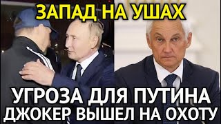 ЗАПАД НА УШАХ! Путин Знал/Джокер Снова Вышел На Охоту/Все Удивились Узнав Об Этом...