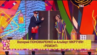 Ремонт . Пономаренко  -  Мкртчян