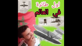 اول طائرة في العالم 🛩️✈️🛬🛫 اول طائرة دات محرك في التاريخ