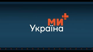 Ми-Україна+ - Анонси