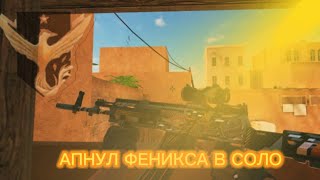 САМАЯ БЫСТРАЯ ДЕМКА НА КАНАЛЕ| АПНУЛ ФЕНИКСА| #standoff2 #стандофф2 #standoff #стандофф