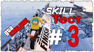 #3 SKILL ТЕСТ ВЫРЕЗКА СО СТРИМА SLOWPOKE-TV✅