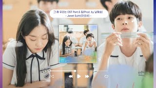 [0.5H Repeat] 그 해 우리는 OST Part.6 집(Prod. by 남혜승) - Janet Suhh(자넷서) [Playlist]