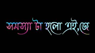 আমি অল্পতেই মানুষ কে বিশ্বাস করেরফেলি#লাইকি টিক টক ভাইরাল লেখা স্টাটাস ভিডিও #