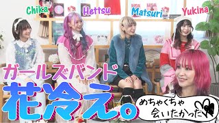 【LiSA熱望】2023年７月デビュー！完全新感覚ハイブリッドガールズバンド「花冷え。」をもっと知りたい！インディーズ時代は８年！？結成のキッカケは高校の軽音部＆衣装はオシャレ番長ヘッツがデザイン！