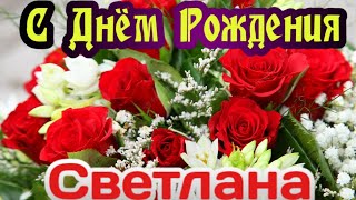 С Днем Рождения,Светлана!Шикарная песня для тебя!(С днюшечкой)