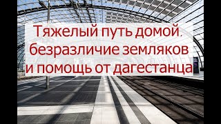 Тяжелый путь домой, безразличие земляков и внезапная помощь