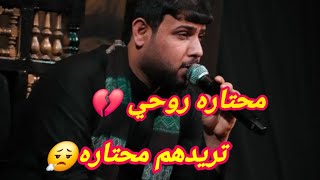 كرب علينا العيد هاي الوعه 😮‍💨💔 سيد فاقد الموسوي 2024  جديد فراق الاحبه 🎶 لحن يكسر الكلب 💔