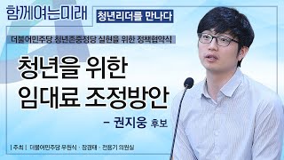 [함께여는미래/청년리더를 만나다] 1. 청년을 위한 임대료 조정방안 - 권지웅 @더불어민주당 청년존중정당 실현을 위한 정책협약식