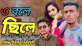 bole sile amonoto hobena 3  ও বলেছিলে এমনতো হবে না৷ Bangla Song 2019 | Samz Vai, Afran Nisho, Sabila