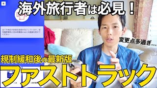 【最新ファストトラック】水際対策緩和により新しくなったMySOSで日本帰国前の手続き方法を解説してみた