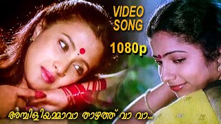 Ambilyammava | Swaralayam | Malayalam Video Song | K V Mahadevan | Poovachal Khader | K S Chithra |