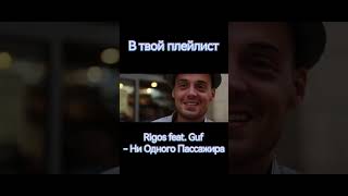 Rigos feat. Guf - Ни Одного Пассажира #shotrs