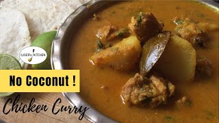 #24 Super easy No Coconut Chicken Curry | ಅಕ್ಕಿ ರೊಟ್ಟಿ ಜೊತೆ ಈ ಚಿಕನ್ ಸಾರು ತಿಂದು ನೋಡಿ