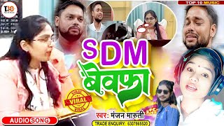 Sdm पतनी विडिओ #Sdm wife | Sdm Jyoti maurya song | Sdm Bewafa | Sdm Patni News | Sdm Patni Song 2023