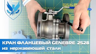 ⛲️🔴 Кран шаровый нержавеющий Genebre 2528. 🎥 Кран фланцевый Ду 50 | АРМАШОП