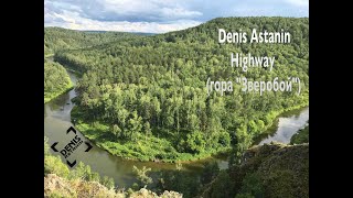 Denis Astanin - Highway (Зверобой 2020)