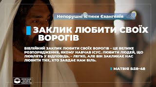 Заклик любити своїх ворогів (Матвія 5:38–48). Непорушні істини Євангелія