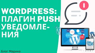 Как Подключить к Сайту на WordPress Push Уведомления