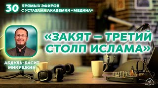 Тема эфира: «Закят — третий столп Ислама» 💰