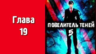 Повелитель теней 5. Главы 19 - 27