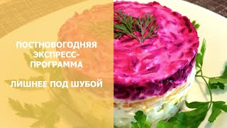 Лишнее под шубой - Пост-новогодняя программа снижения веса