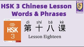 HSK3 Chinese Lesson 18 Words & Phrases, Mandarin Chinese vocabulary for beginners Chinese flashcards