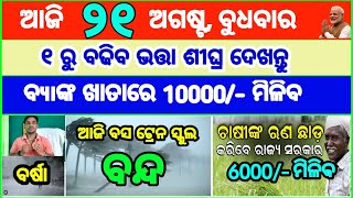 Today's breaking news odisha || Odia News | 21 August 2024 | CM Kisan | subhadra yojana online apply