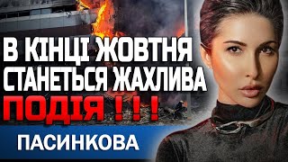 Я НЕ ВІРЮ СВОЇМ ОЧАМ! ЦЬОГО ДНЯ СТАНЕТЬСЯ СТРАШНЕ! ТАРОЛОГ ЯНА ПАСИНКОВА