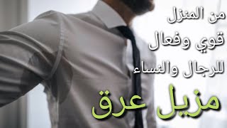 مزيل عرق طبيعي للرجال والنساء #كن_عالما_بارعا #طب_الاعشاب