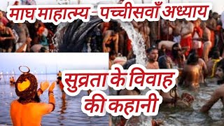 माघ माहात्म्य – पच्चीसवाँ अध्याय ||Magh Mass mahatam _  adhyay 25 || Magh Mass chapter 25