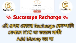 Successpe Recharge Company এই প্রথম কোনো Recharge কোম্পানি যেখানে KYC না করলে নাকী  Add Money হয় না