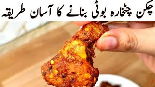 Chicken Chatkhara Boti / Chicken Chatkhara Gravy l Chicken Masala Boti Recipe