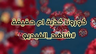 شاهد الفيديو || أفضل طريقة لمعرفة كورونا كذبة ام حقيقة