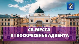 СВ.МЕССА В I НЕДЕЛЮ АДВЕНТА 03.12.2023 в 12 00