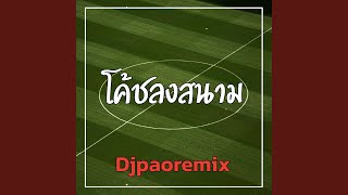 โค้ชลงสนาม