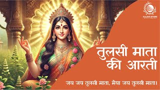 Jai Jai Tulsi Mata I Tulsi Aarti I माँ तुलसी आरती I मैया जय तुलसी माता I तुलसी विवाह I